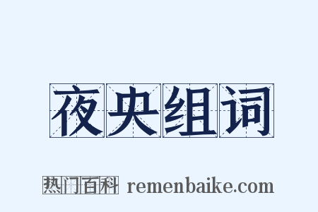 夜央组词是什么意思的图片